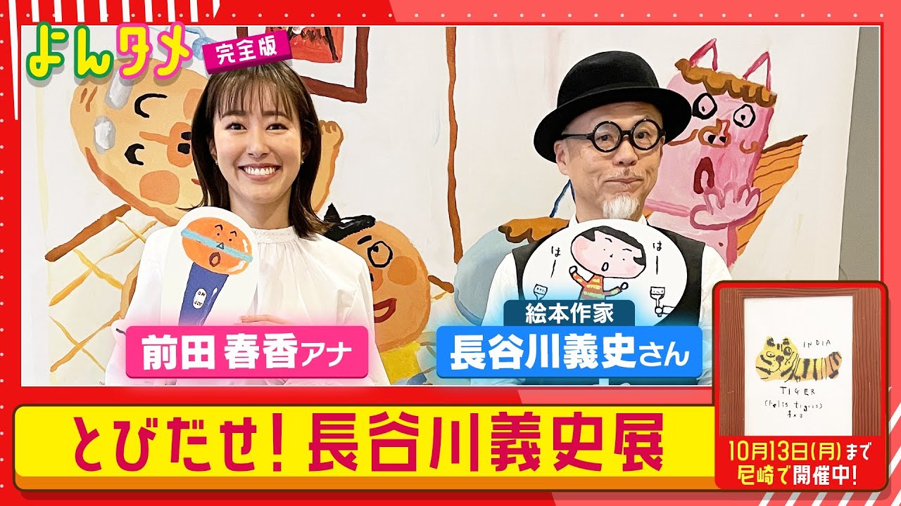 よんタメ】とびだせ！長谷川義史展 in 尼崎 - YouTube