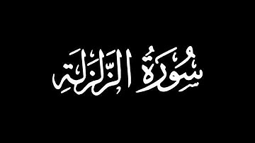 سورة الزلزلة - تلاوة ماهر المعيقلي | كروما شاشة سوداء #قرآن
