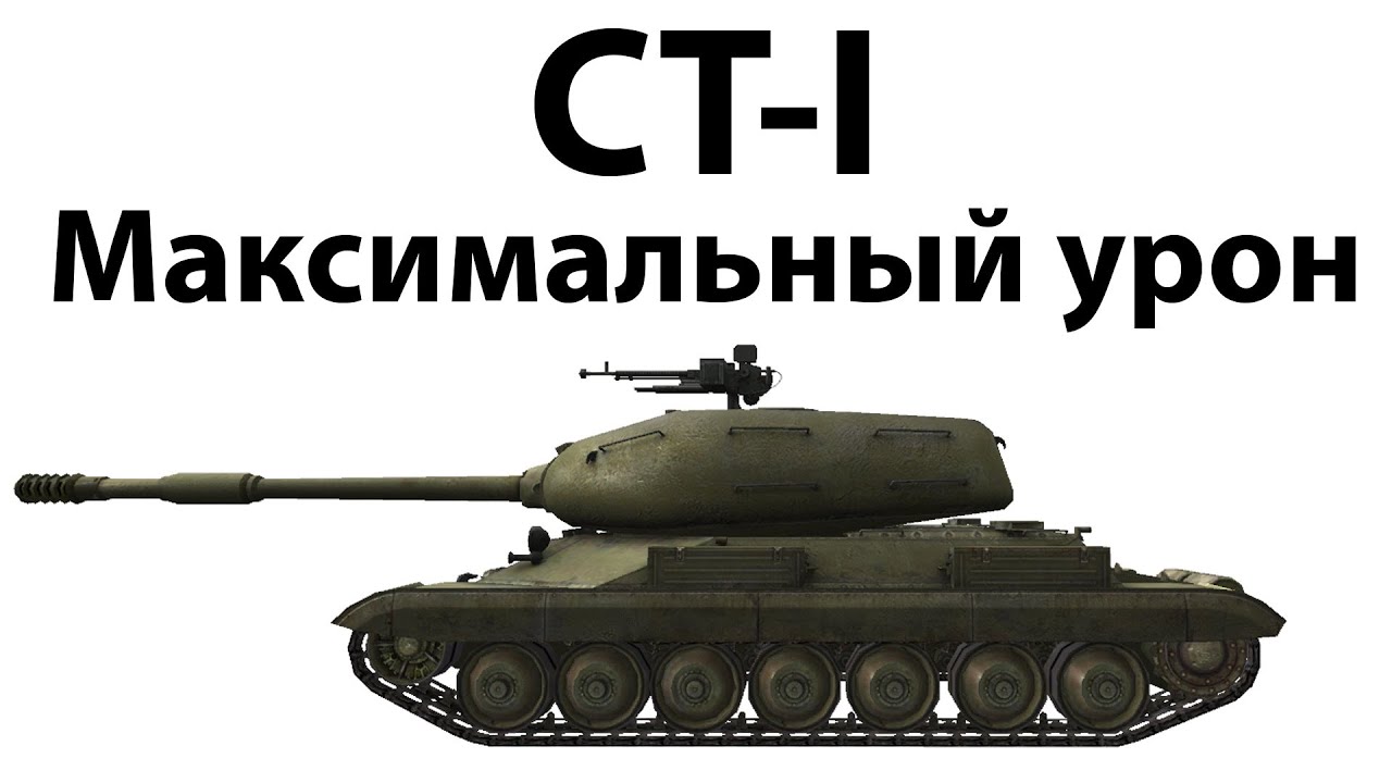 Ст 1.3. Ст-1 танк. Ст-i. Ст 1 сбоку. Танк ст 1 рисунок.