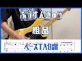ぷっすんきゅう/粗品【TAB譜#41】ベース練習用 #251