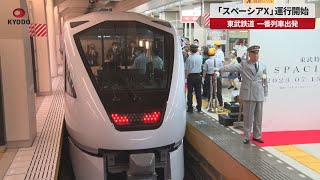 【速報】「スペーシアX」運行開始 東武鉄道、一番列車出発