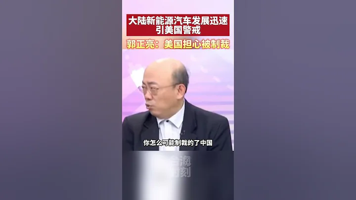 大陆新能源汽车发展迅速引美国警戒，郭正亮：美国担心被制裁#海峡新干线 #东南卫视 #新能源汽车 - 天天要闻