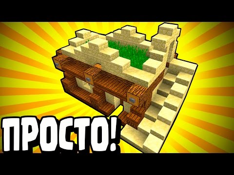 СТАРТОВЫЙ ДОМ В MINECRAFT в Пустыне для Выживания