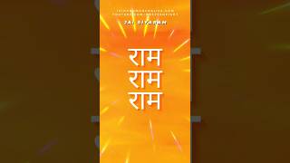 निरंतर राम नाम का जाप शांति और  आत्मविश्वास बढ़ाता है #रामनाम #श्रीराम #lordrama #shorts #ramnaam