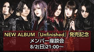 「Unfinished」発売記念！全曲解説メンバー座談会！