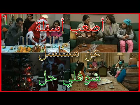 شوفلي حل أصعب 20 سؤال حاول الإجابة عليهم الجزء 1