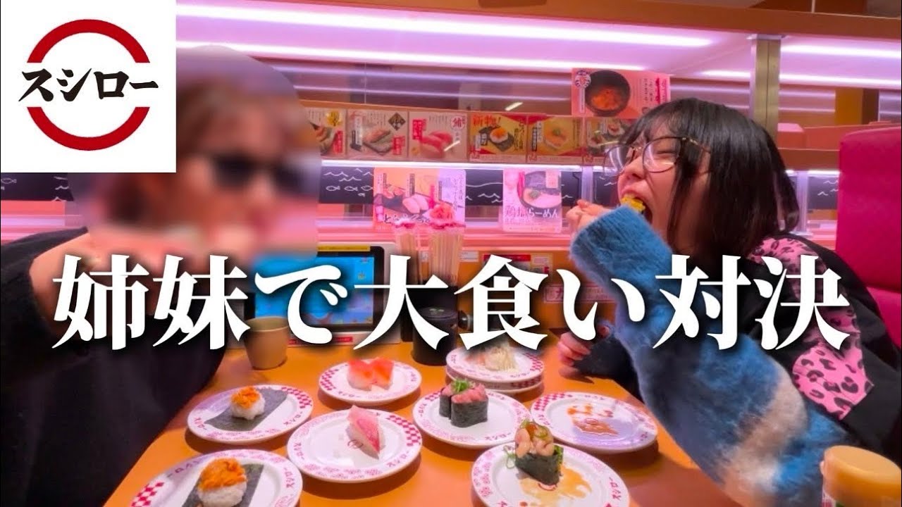 姉妹で回転寿司大食いバトル🔥🍣