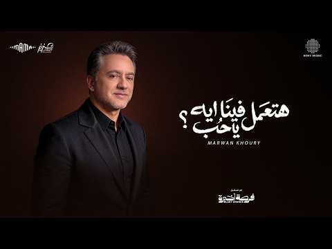 من خلال القناة الرسمية لمروان خوري شاهد واستمع الكليب الرسمي لاغنية هتعمل فينا ايه يا حب رمضان 2026 كاملة