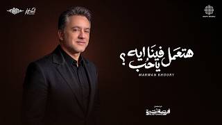 Marwan Khoury - Hate3mel Fena Eh Ya Hob | مروان خوري - هتعمل فينا ايه يا حب (من مسلسل فرصة أخيرة)