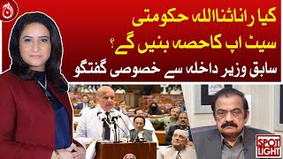 Exclusive interview of Rana Sanaullah - Spot Light with Munizae Jahangir - Aaj News