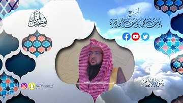 سورة الأنعام (كاملة) || الشيخ يوسف الصقير Yousef Segir