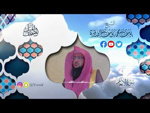 سورة الأنعام كاملة الشيخ يوسف الصقير Yousef Segir