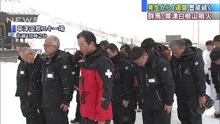 草津白根山噴火1週間　地下活動落ち着くも警戒継続(18/01/30)