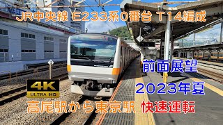 【4 前面展望】JR中央線　高尾駅から東京駅　前面展望　2023年夏