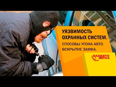 Уязвимость охранных систем. Способы угона авто. Вскрытие замка. Обзор Avtozvuk.ua