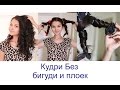 Кудри Локоны без плоек или бигуди. Без вреда для волос.