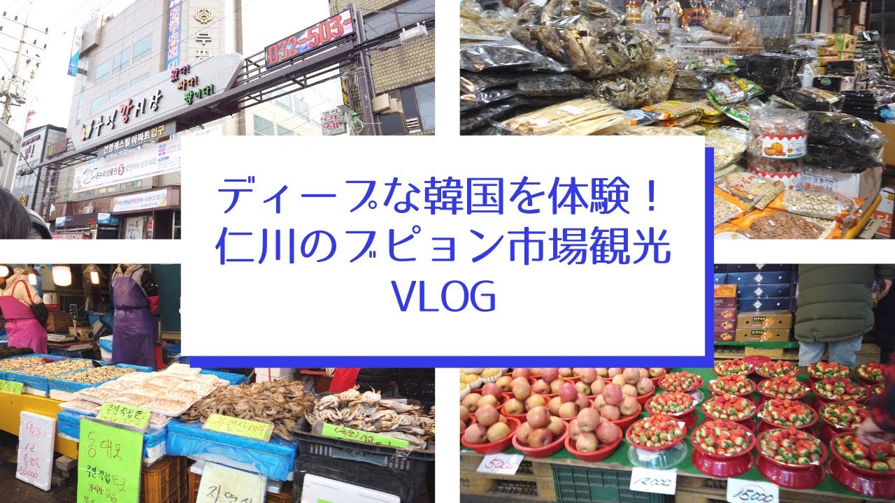 ディープな韓国を体験 仁川のブピョン市場観光vlog Youtube