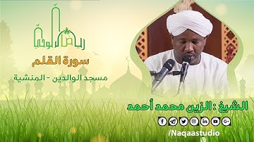 رياض الوحي | الشيخ الزين محمد أحمد | سورة القلم | Sh.Alzain Moh Ahmed