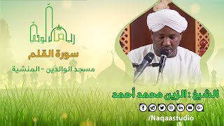 رياض الوحي | الشيخ الزين محمد أحمد | سورة القلم | Sh.Alzain Moh Ahmed