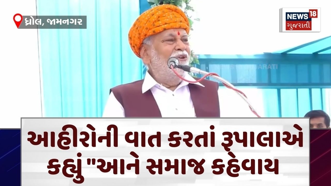 Rajkot Political News | આહીરોની વાત કરતાં રૂપાલાએ કહ્યું 