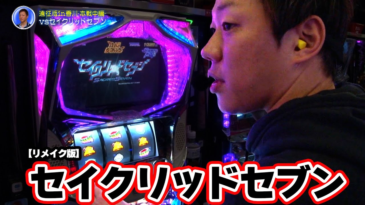 Sacred Seven パチスロ パチスロ セイクリッドセブン（パチスロ）設定判別・天井