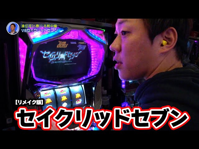 パチスロ　セイクリッドセブン セイクリッドセブン【REGボーナス】 | PACHINKO・SLOT でちゃう