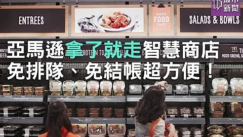 亚马逊「拿了就走」智慧商店 免排队、免结帐超方便 - 天天要闻