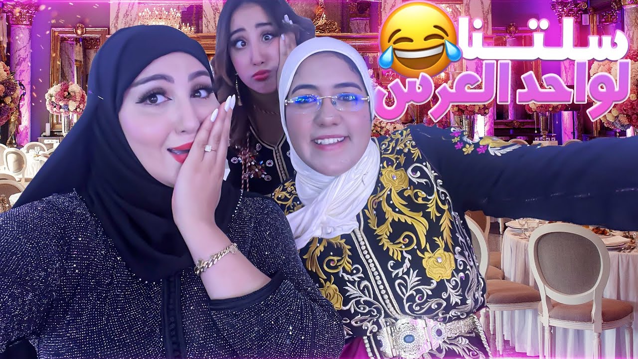 VLOG-NEW ADVENTURE😅 دخلنا لعرس مامعروضينش ليه 🤣 شوفوا اشطرا لينا 😅