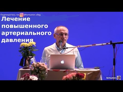 Торсунов О.Г.  Лечение повышенного артериального давления