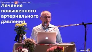 Торсунов О.Г.  Лечение повышенного артериального давления