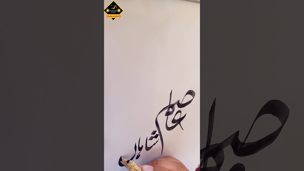 Asim Shahan Name calligraphy Written By Mollana Saber Haqqani........