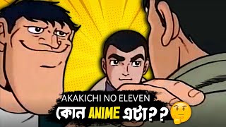 বাংলাদেশে popular হাওয়া Anime meme? কোন anime এটা? | Akakichi no eleven | Pokexel