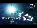 Прохождение Galaxy on Fire 2 DLC Valkyrie (2)