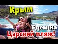 #КРЫМ С УМА СОЙТИ! ЦАРСКИЙ ПЛЯЖ В НОВОМ СВЕТЕ! НА КАТЕРЕ В ШТОРМ -  ЧУТЬ НЕ ВЫЛЕТЕЛИ В МОРЕ!