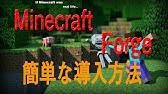 Minecraft Minecraftforgeの入れ方 Forge Youtube