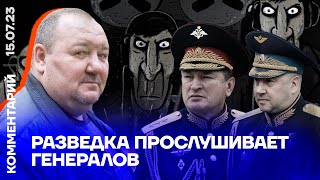 Разведка прослушивает генералов | Сергей Канев