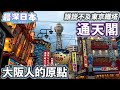 【最深日本】地道大阪特輯 大阪人希望象徵的通天閣 | 新世界住民小商主齊心合力的夢想 | 誰說外形高度不及東京鐵塔 | 日本追趕歐美100年【今昔城市物語】