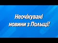 Неочікувані новини Польщі! В Україні такого би не сталося!