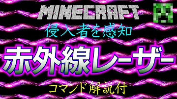 マイクラ赤外線レーザーコマンド Mp3