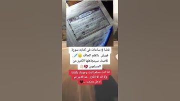 قضا3 ساعات في كتابة سورة قريش بالقلم الجاف