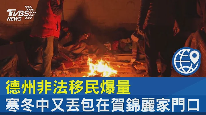 德州非法移民爆量 寒冬中又丢包在贺锦丽家门口｜TVBS新闻 - 天天要闻