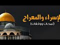 48 الإسراء والمعراج بالحبيب محمد بصوت الشيخ ايمن البرقي كتاب هذا الحبيب محمد يا محب