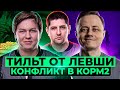 "КАЖДЫЙ СТРИМ Я В ТИЛЬТЕ" / ОТНОШЕНИЯ АНАТОЛИЧА И СТАРОГО / ТОРГОВЫЙ КАРАВАН / КОРМ2 НА ГК — 9 ДЕНЬ