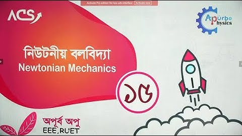 নিউটনিয়ান বলবিদ্যা | Lecture: 15 | physics 1st paper chapter 4| Newtonian Mechanics|© Apurbo physics