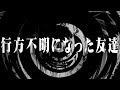 【怪談】行方不明になった友達【朗読】