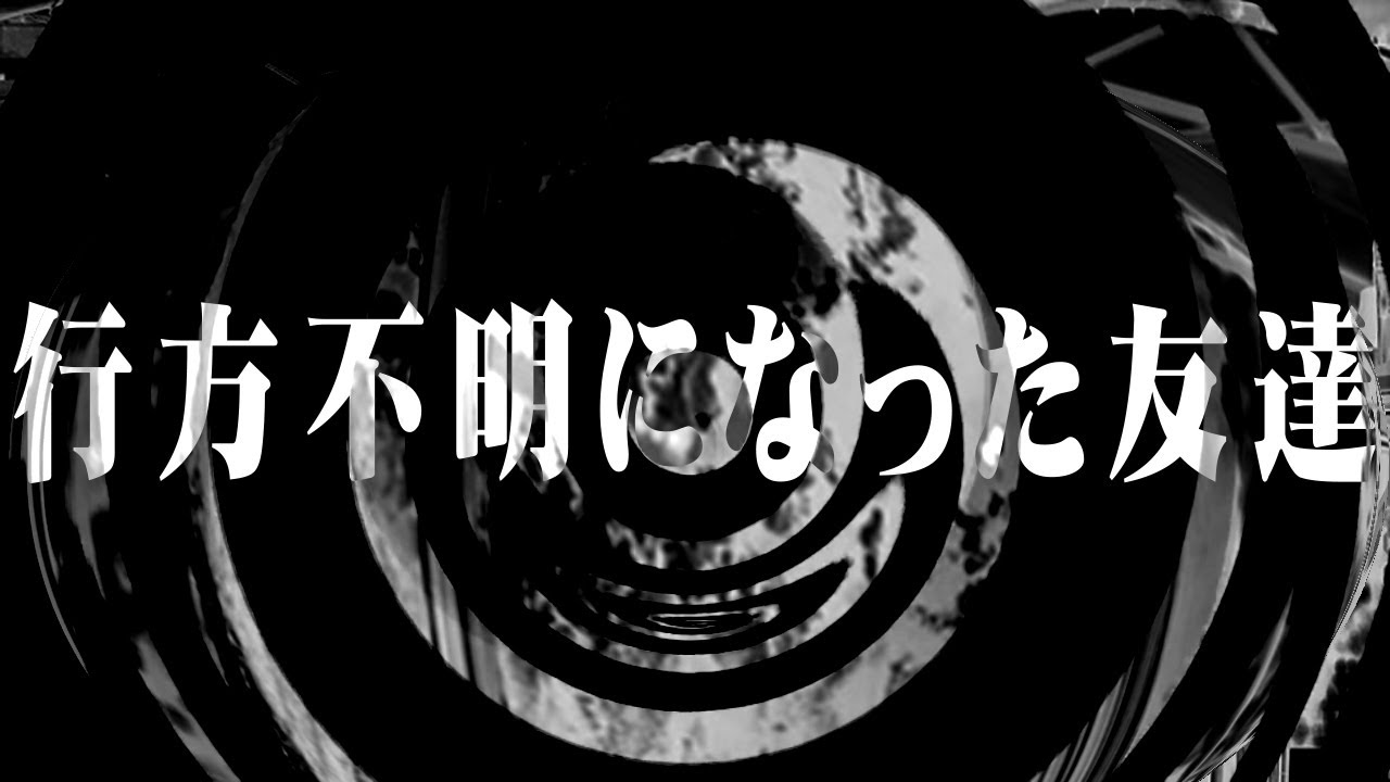 【怪談】行方不明になった友達【朗読】