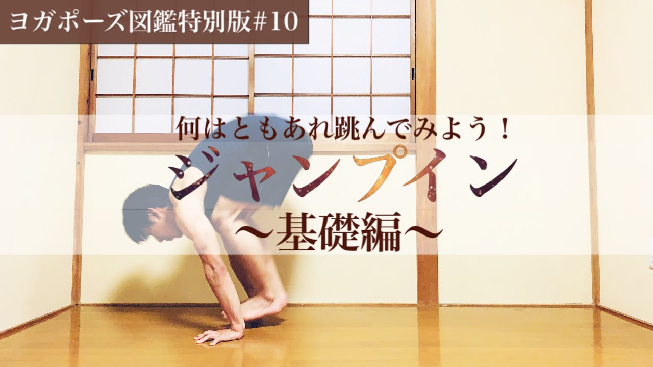 【ジャンプイン②〜基礎編】スムーズに手の間に跳ぶためには何が必要？