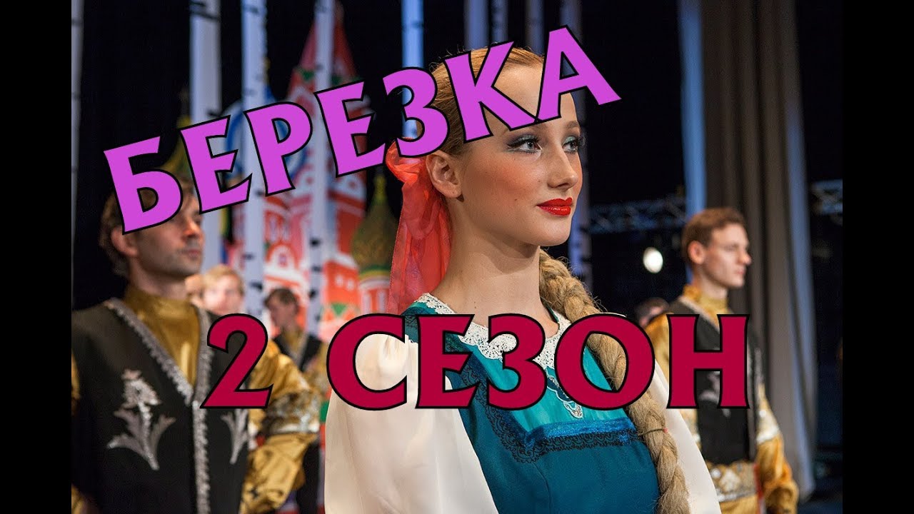 Березка 2 сезон - Дата выхода, анонс, содержание - YouTube