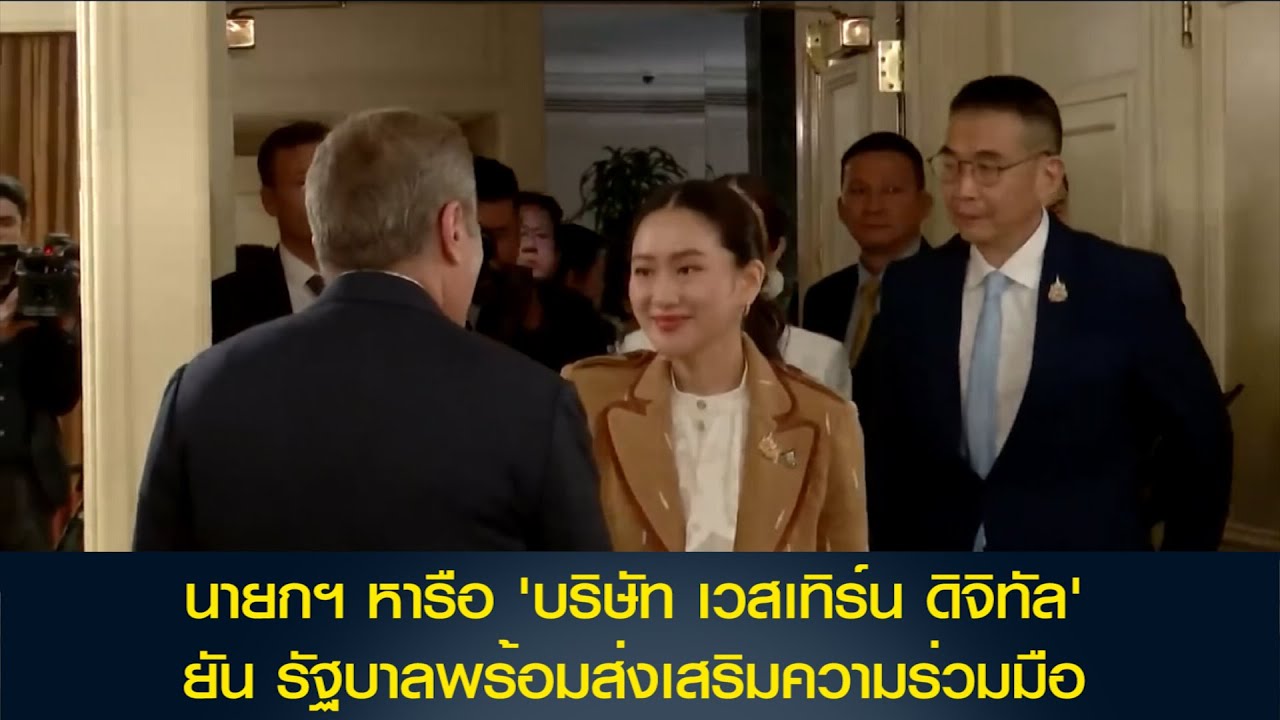 นายกฯ หารือ 'บริษัท เวสเทิร์น ดิจิทัล' ยัน รัฐบาลพร้อมส่งเสริมความร่วมมือ-บทบาทของเอกชน