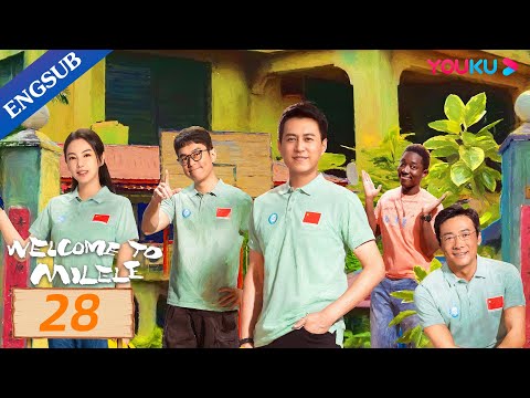 [Welcome to Milele] EP28 | China Medical Team in Africa | Jin Dong/Zu Fengo | YOUKU